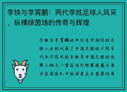 李铁与李霄鹏：两代李姓足球人风采，纵横绿茵场的传奇与辉煌