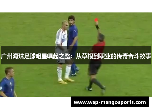 广州海珠足球明星崛起之路：从草根到职业的传奇奋斗故事