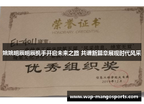 姚姚明辰明辰携手开启未来之路 共谱新篇章展现时代风采