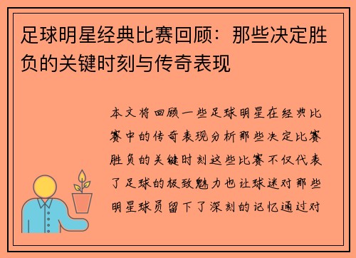 足球明星经典比赛回顾：那些决定胜负的关键时刻与传奇表现