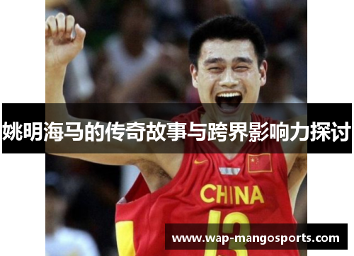 姚明海马的传奇故事与跨界影响力探讨