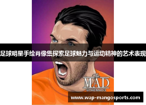 足球明星手绘肖像集探索足球魅力与运动精神的艺术表现