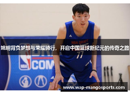 姚明背负梦想与荣耀骑行，开启中国篮球新纪元的传奇之路