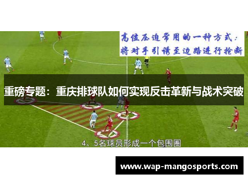 重磅专题：重庆排球队如何实现反击革新与战术突破