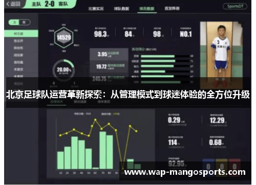 北京足球队运营革新探索：从管理模式到球迷体验的全方位升级