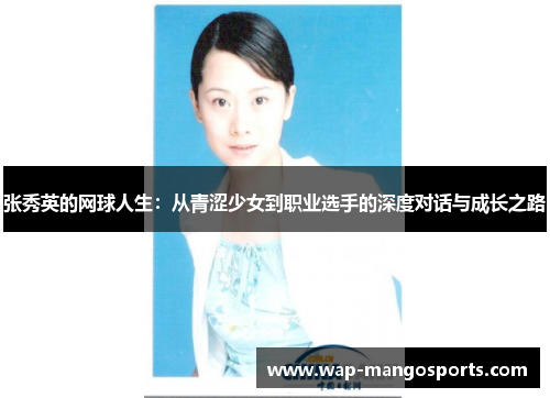 张秀英的网球人生：从青涩少女到职业选手的深度对话与成长之路