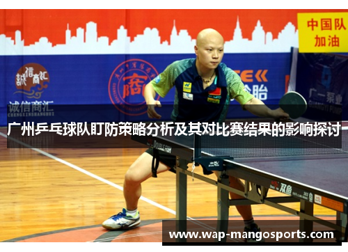 广州乒乓球队盯防策略分析及其对比赛结果的影响探讨