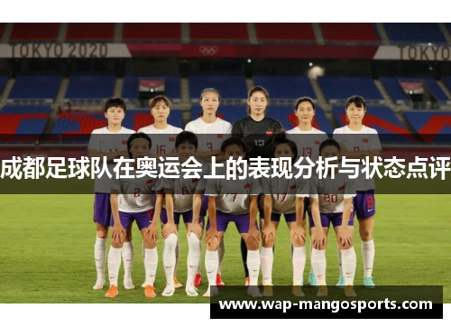 成都足球队在奥运会上的表现分析与状态点评