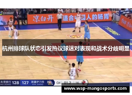杭州排球队状态引发热议球迷对表现和战术分歧明显