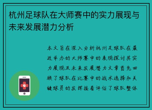杭州足球队在大师赛中的实力展现与未来发展潜力分析