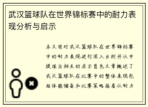 武汉篮球队在世界锦标赛中的耐力表现分析与启示