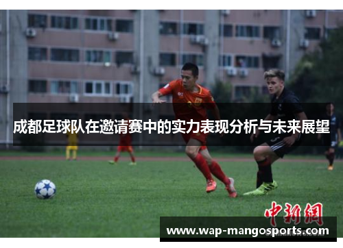成都足球队在邀请赛中的实力表现分析与未来展望