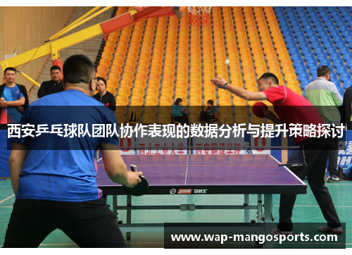 西安乒乓球队团队协作表现的数据分析与提升策略探讨