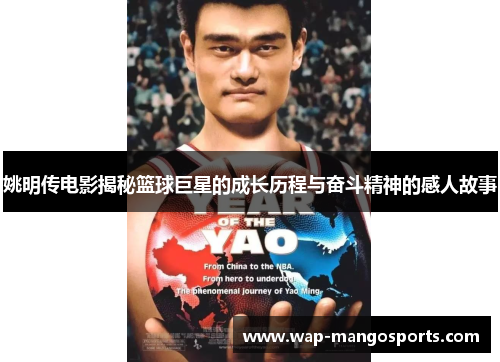 姚明传电影揭秘篮球巨星的成长历程与奋斗精神的感人故事