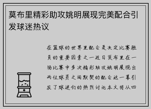 莫布里精彩助攻姚明展现完美配合引发球迷热议