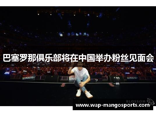 巴塞罗那俱乐部将在中国举办粉丝见面会