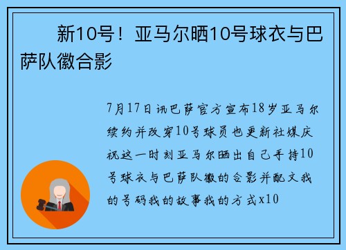 ❤️新10号！亚马尔晒10号球衣与巴萨队徽合影
