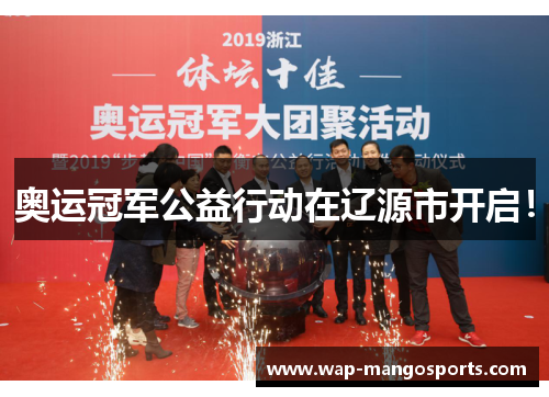 奥运冠军公益行动在辽源市开启！