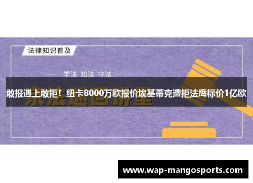 敢报遇上敢拒！纽卡8000万欧报价埃基蒂克遭拒法鹰标价1亿欧
