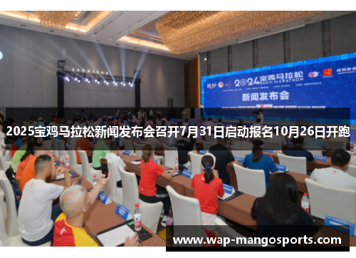 2025宝鸡马拉松新闻发布会召开7月31日启动报名10月26日开跑