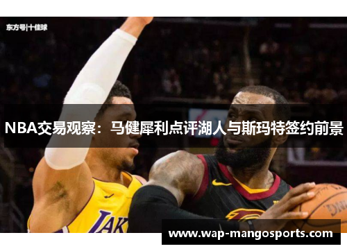 NBA交易观察：马健犀利点评湖人与斯玛特签约前景