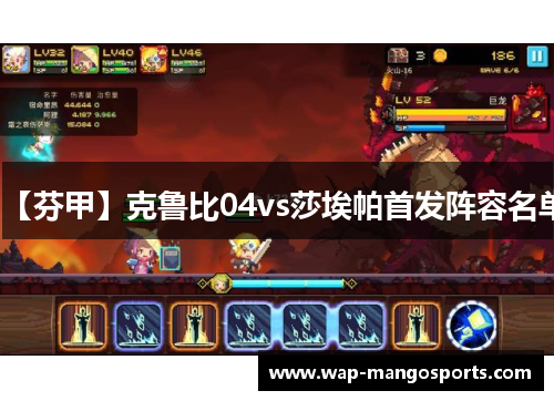 【芬甲】克鲁比04vs莎埃帕首发阵容名单