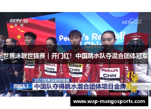 世界泳联世锦赛｜开门红！中国跳水队夺混合团体冠军
