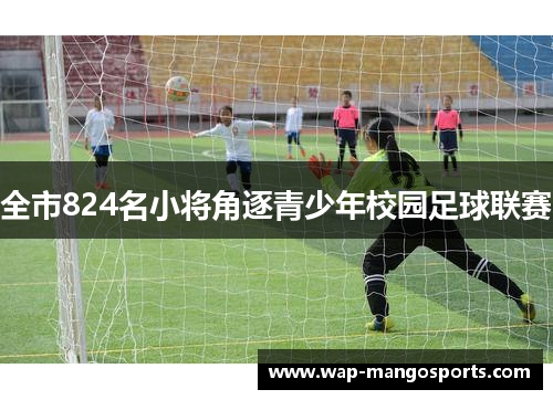 全市824名小将角逐青少年校园足球联赛