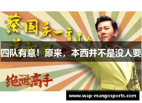 四队有意！原来，本西并不是没人要