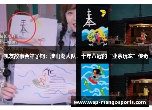 帆友故事会第⑤期：淀山湖人队，十年八冠的“业余玩家”传奇