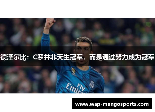 德泽尔比：C罗并非天生冠军，而是通过努力成为冠军