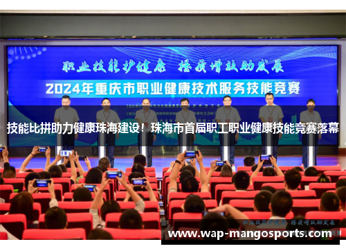 技能比拼助力健康珠海建设！珠海市首届职工职业健康技能竞赛落幕