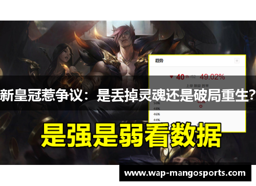 新皇冠惹争议：是丢掉灵魂还是破局重生？