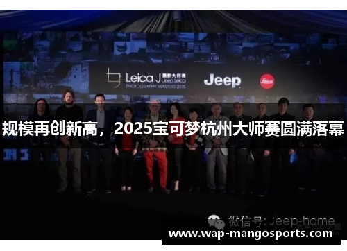 规模再创新高，2025宝可梦杭州大师赛圆满落幕