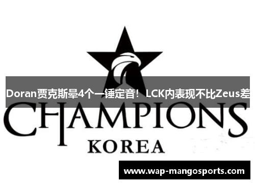 Doran贾克斯晕4个一锤定音！LCK内表现不比Zeus差