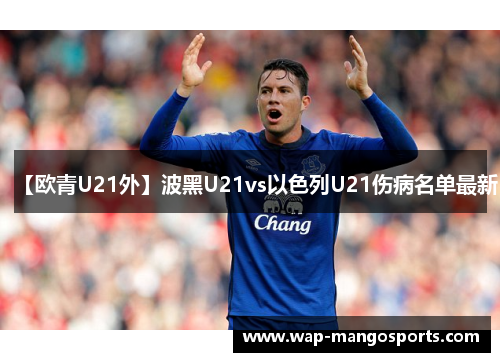 【欧青U21外】波黑U21vs以色列U21伤病名单最新