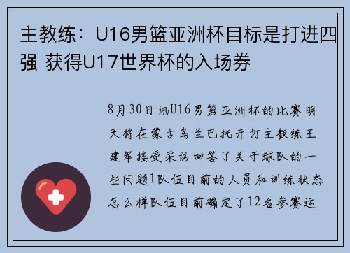 主教练：U16男篮亚洲杯目标是打进四强 获得U17世界杯的入场券