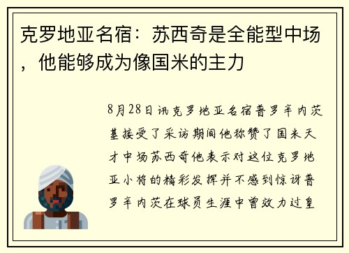 克罗地亚名宿：苏西奇是全能型中场，他能够成为像国米的主力