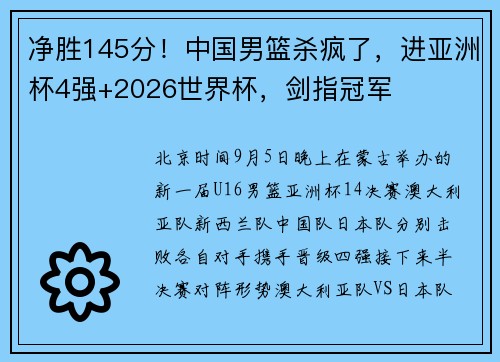 净胜145分！中国男篮杀疯了，进亚洲杯4强+2026世界杯，剑指冠军