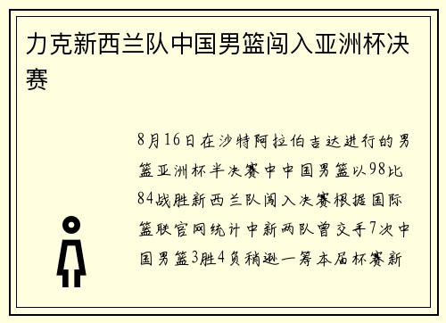 力克新西兰队中国男篮闯入亚洲杯决赛