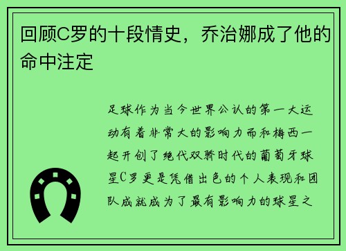 回顾C罗的十段情史，乔治娜成了他的命中注定