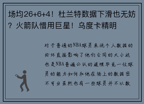 场均26+6+4！杜兰特数据下滑也无妨？火箭队惜用巨星！乌度卡精明