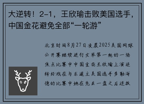 大逆转！2-1，王欣瑜击败美国选手，中国金花避免全部“一轮游”