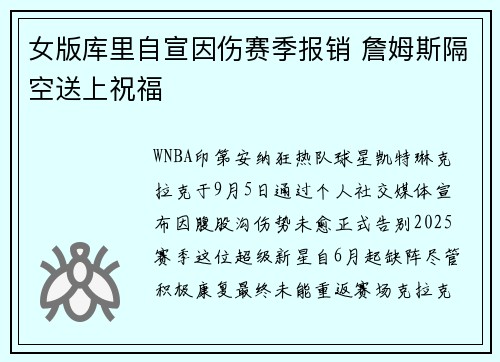女版库里自宣因伤赛季报销 詹姆斯隔空送上祝福