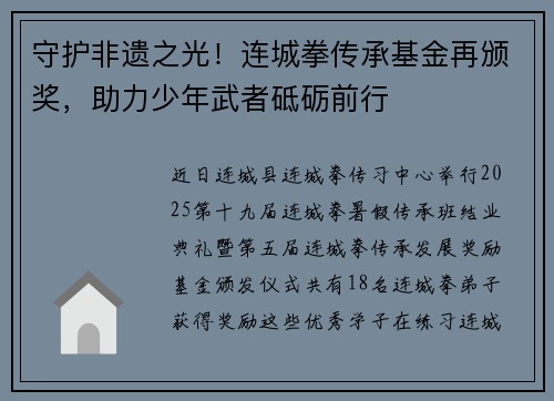 守护非遗之光！连城拳传承基金再颁奖，助力少年武者砥砺前行