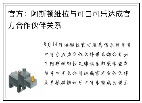 官方：阿斯顿维拉与可口可乐达成官方合作伙伴关系