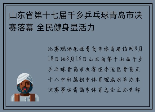 山东省第十七届千乡乒乓球青岛市决赛落幕 全民健身显活力