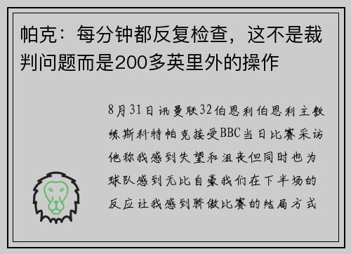 帕克：每分钟都反复检查，这不是裁判问题而是200多英里外的操作