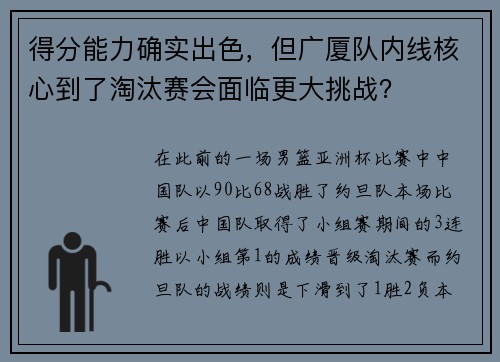 得分能力确实出色，但广厦队内线核心到了淘汰赛会面临更大挑战？