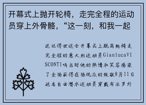 开幕式上抛开轮椅，走完全程的运动员穿上外骨骼，“这一刻，和我一起飞吧”